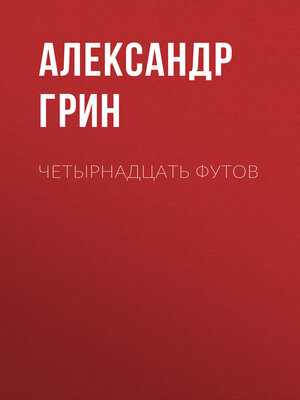 cover image of Четырнадцать футов